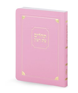 Tehillim Eis Ratzon Laminated Cover Corner Design Light Pink [Paperback]