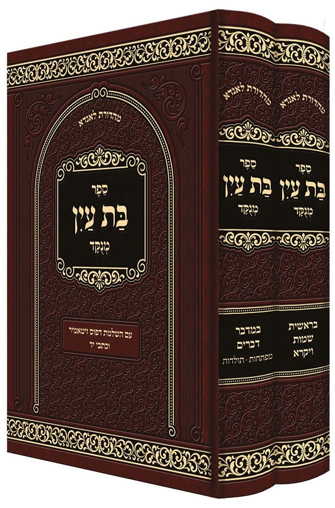Volume　Set　Judaica　Sefer　The　Ayin　Bas　[Hardcover]　Mafteach　Menukad　with　Place