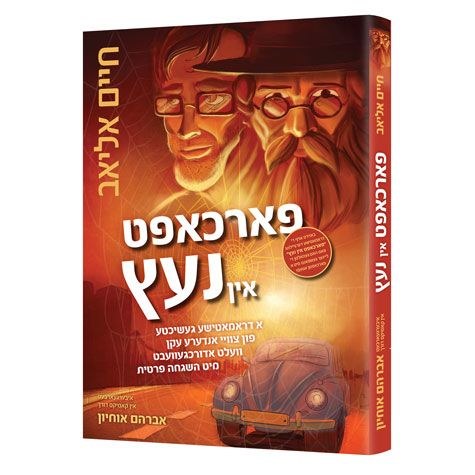 Image of In The Spider's Web Yiddish Edition [Hardcover]