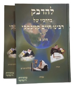 Lehedabek Bidrachav Shel Rabbeinu Chaim Kanievsky 2 Volume Set [Hardcover]
