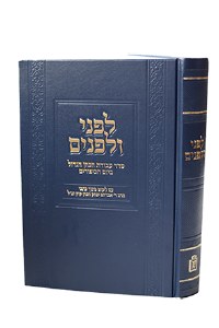 Lifnei ViLifnim Hebrew [Hardcover]
