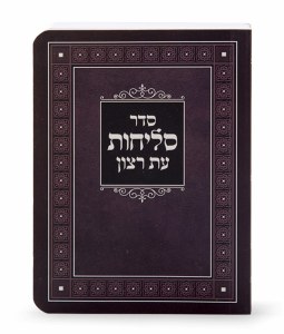 Selichos Eis Ratzon Laminated Lita Cover Ashkenaz [Paperback]