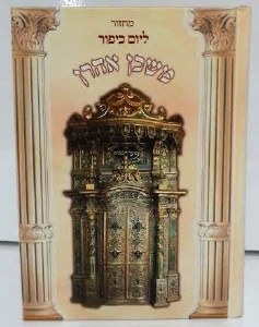 MACHZOR Mishkan Aron Yom Kippu