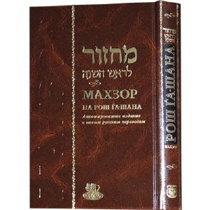 Rosh Hashanah Machzor Hebrew Russian Annotated Edition Ari [Hardcover]