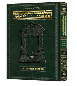 Schottenstein Talmud Yerushalmi Hebrew Edition [#49] Full Size Tractate Makkos Horayos [Hardcover]