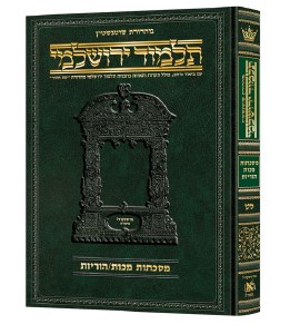 Schottenstein Talmud Yerushalmi Hebrew Edition [#47] Full Size Tractate Avodah Zara 1 [Hardcover]