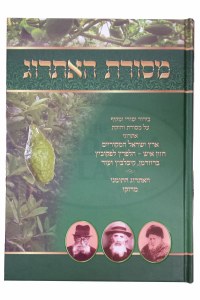 Mesores HaEsrog [Hardcover]