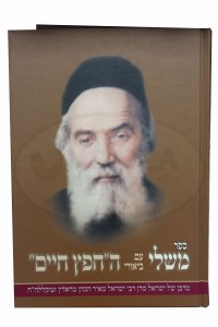 Sefer Mishlei im biurei Chofetz Chaim Hebrew