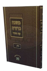 Mishnah Berurah Menukad Oz Vehadar Chelek Daled [Hardcover]