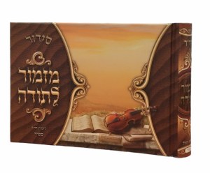 Siddur Mizmor Lesoda Weekday Album Size Hebrew Sefard Brown [Hardcover]