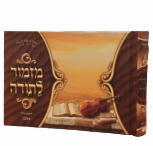 Siddur Mizmor Lesoda Weekday Album Size Hebrew Ashkenaz Brown [Hardcover]