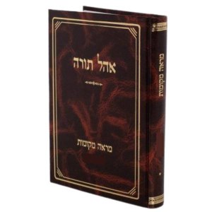 Ohel Torah Mareh Mekomos Makkos [Hardcover]