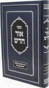 Sefer Ohr Chodosh [Hardcover]