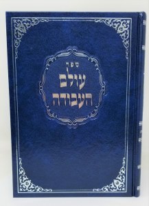 Sefer Olam HaAvodah [Hardcover]
