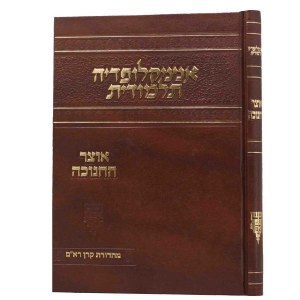 Encyclopedia Talmudis Otzar Chanukah Hebrew Edition [Hardcover]