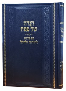 Haggadah Shel Pesach Lehodos Ulehallel Hebrew [Hardcover]
