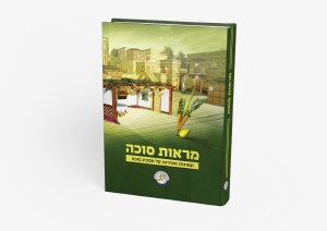 Maros Sukkah [Hardcover]