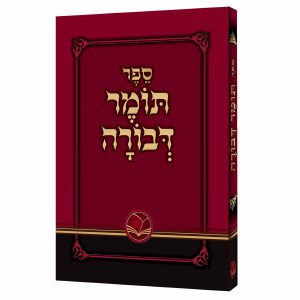 Tomer Devorah Menukad Pocket Size [Paperback]