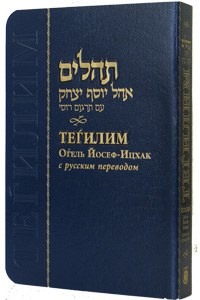 Tehillim Hebrew and Russian Blue Medium Size [Paperback]