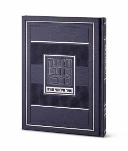 Chidushei Torah Faux Leather Large Size Blue
