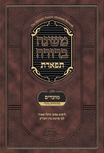 Mishnah Berurah Tiferet Chelek Gimmel Part 1 [Hardcover]