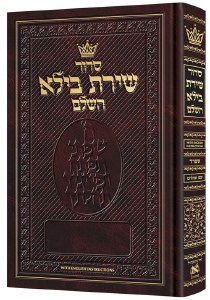 Artscroll Siddur Shiras Baila Hebrew with English Instructions Full Size Sefard [Hardcover]