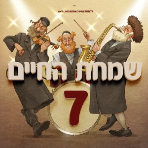 Simchas Hachaim 7 CD