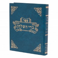 Badei HaShulchan Hilchos Taaruvos Hebrew [Hardcover]