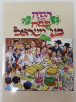 Haggadah Shel Pesach Bnei Yisroel Illustrated Medium Size [Paperback]
