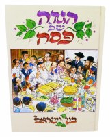 Additional picture of Haggadah Shel Pesach Bnei Yisroel Illustrated Full Size [Hardcover]