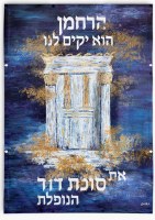 Vinyl Harachaman Wall Hanging Sukkah Decoration 16" x 20"