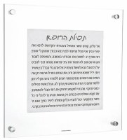 Floating Lucite Tefillas Harofeh Hebrew Blessing Wall Plaque Marble 14"