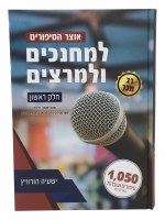 Otzar HaSipurim L'Mechanchim Ul'Martzim Volume 1 [Hardcover]