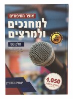 Otzar HaSipurim L'Mechanchim Ul'Martzim Volume 2 [Hardcover]