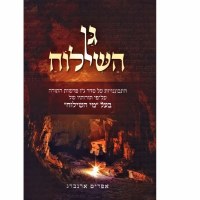 Gan HaShiloach Hebrew [Hardcover]