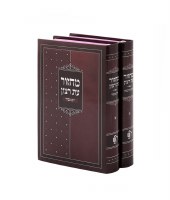 Machzor Eis Ratzon Pocket Size 2 Volume Set Burgundy Laminated Edut Mizrach