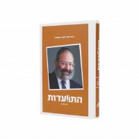 Hisvadus Hebrew Volume 1 [Hardcover]