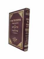 Maayanam Shel Avos [Hardcover]