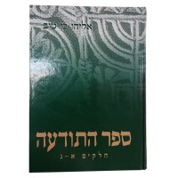 Sefer HaTodaah [Hardcover]
