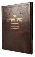 Additional picture of Sefer Nefesh HaChaim Menukad [Hardcover]