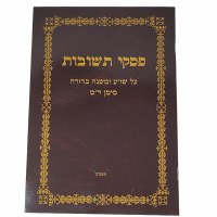 Piskei Teshuvos Siman Reish Mem Hebrew [Paperback]