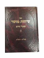 Additional picture of Sichos Mussar Sharei Chaim [Hardcover]