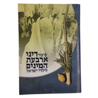 Kitzur Arbaas Haminim [Hardcover]