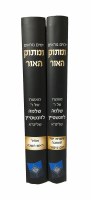 Additional picture of Umasuk Haor Megillas Eicha and Bein HaMetzarim 2 Volume Set [Hardcover]