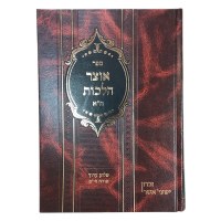 Additional picture of Otzar Halachos Ohr HaChaim Volume 1 [Hardcover]