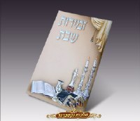 Zemiros Shabbos Bencher - Shabbos Table - Edut Mizrach