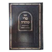 Pri Tahara Hilchos Tahara [Hardcover]
