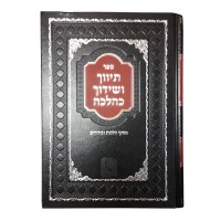 Additional picture of Tivuch VShiduch Khalacha Piskei Halachos Ubiurim [Hardcover]