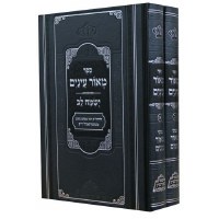 Meor Einayim Menukad 2 Volume Set [Hardcover]