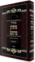 Machzor Masuk Midvash Rosh Hashana Sefard [Hardcover]